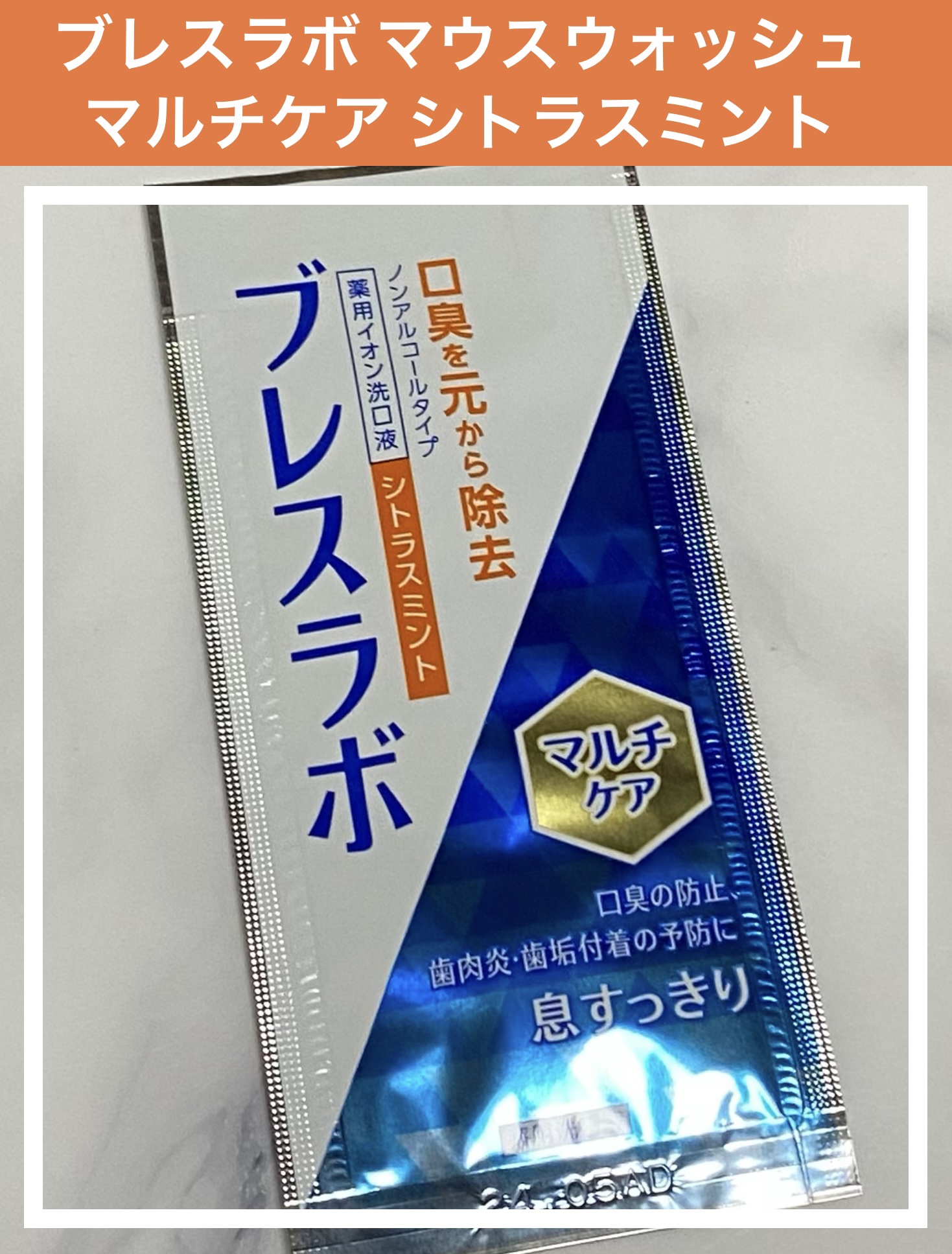 マウスウォッシュ マルチケア/ブレスラボ/マウスウォッシュ・スプレーを使ったクチコミ（1枚目）