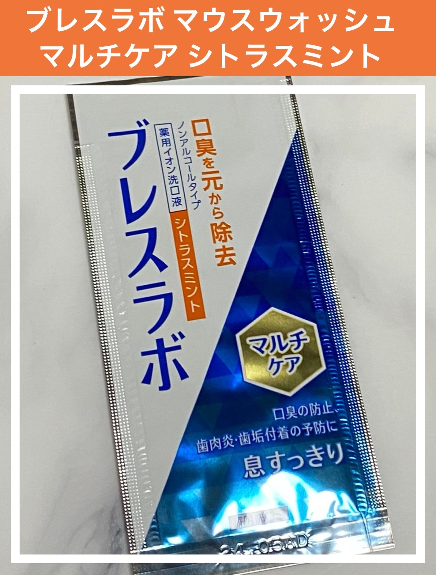 マウスウォッシュ マルチケア/ブレスラボ/マウスウォッシュ・スプレーを使ったクチコミ(1枚目)