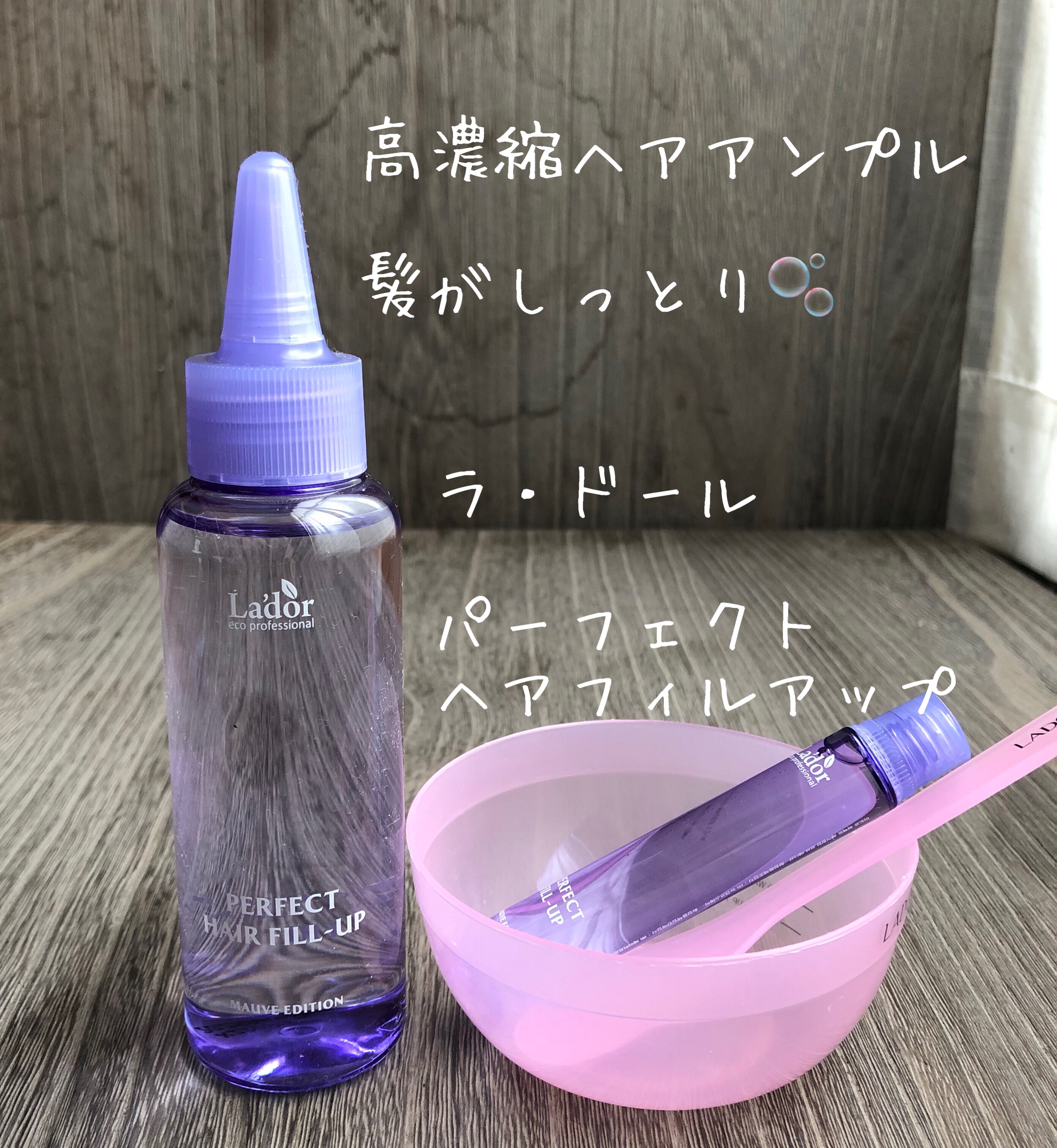 PERFECT HAIR FILL-UP/La'dor/洗い流すヘアトリートメントを使ったクチコミ（1枚目）