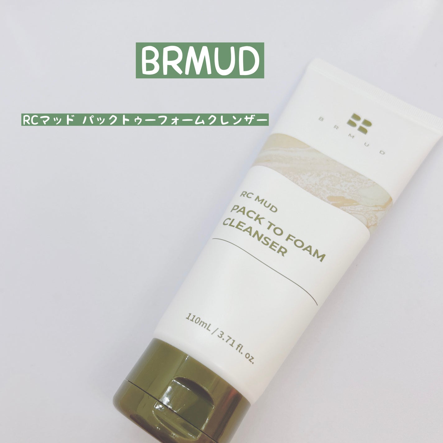 リカバリーマッドバックツーフォームクレンザー/BRMUD/洗顔フォームを使ったクチコミ(1枚目)