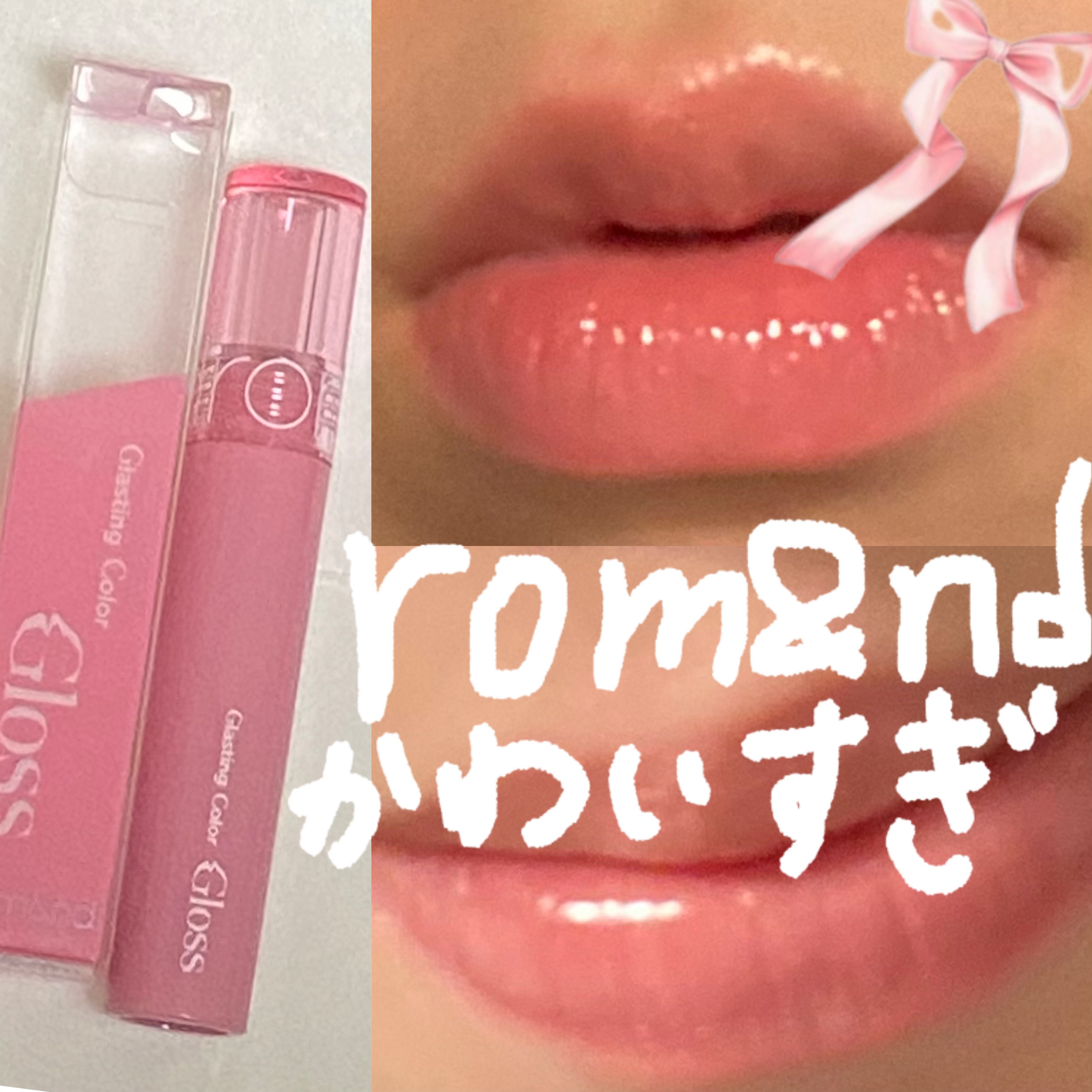 グラスティングカラーグロス/rom&nd/リップグロスを使ったクチコミ（1枚目）