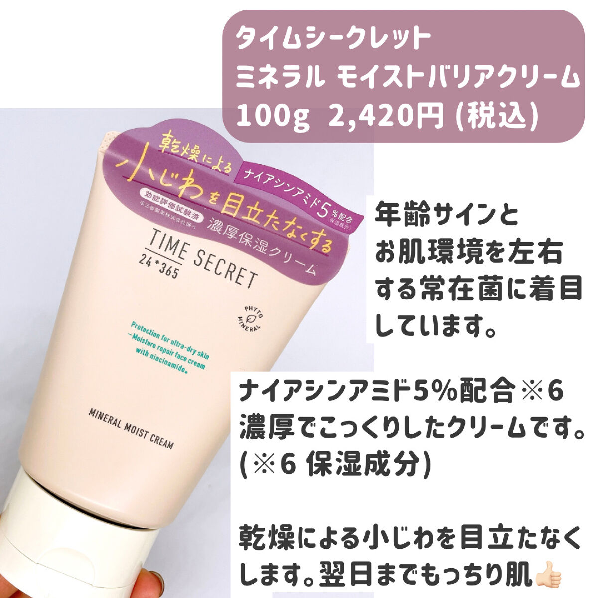 ミネラル モイストバリアクリーム /TIME SECRET/フェイスクリームを使ったクチコミ（2枚目）