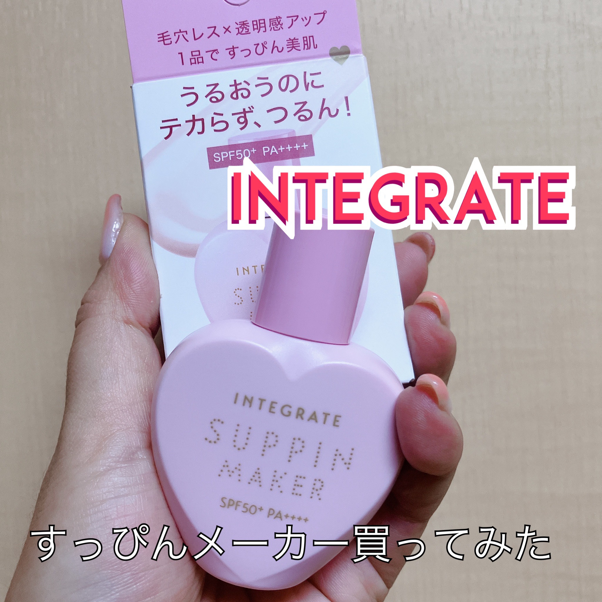 すっぴんメイカー トーンアップUV/インテグレート/化粧下地を使ったクチコミ（1枚目）