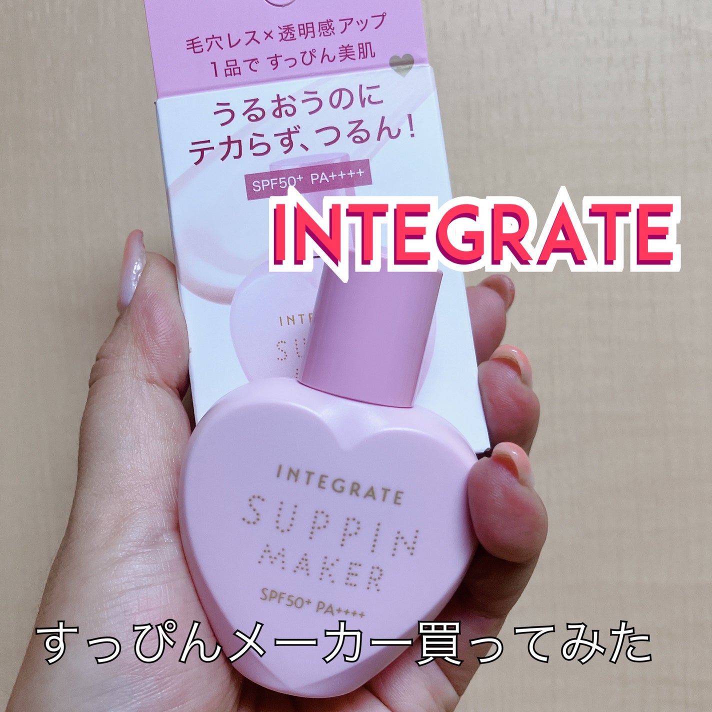 すっぴんメイカー トーンアップUV/インテグレート/化粧下地を使ったクチコミ(1枚目)