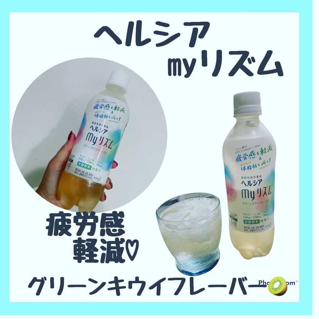スパークリング グリーンキウイフレーバー/ヘルシアmyリズム/美容ドリンクを使ったクチコミ（1枚目）