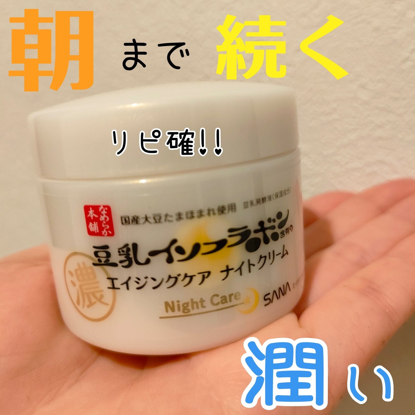 リンクルナイトクリーム/なめらか本舗/フェイスクリームを使ったクチコミ(1枚目)