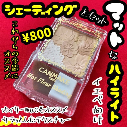 マットフルールシェーディング/キャンメイク/シェーディングを使ったクチコミ(1枚目)
