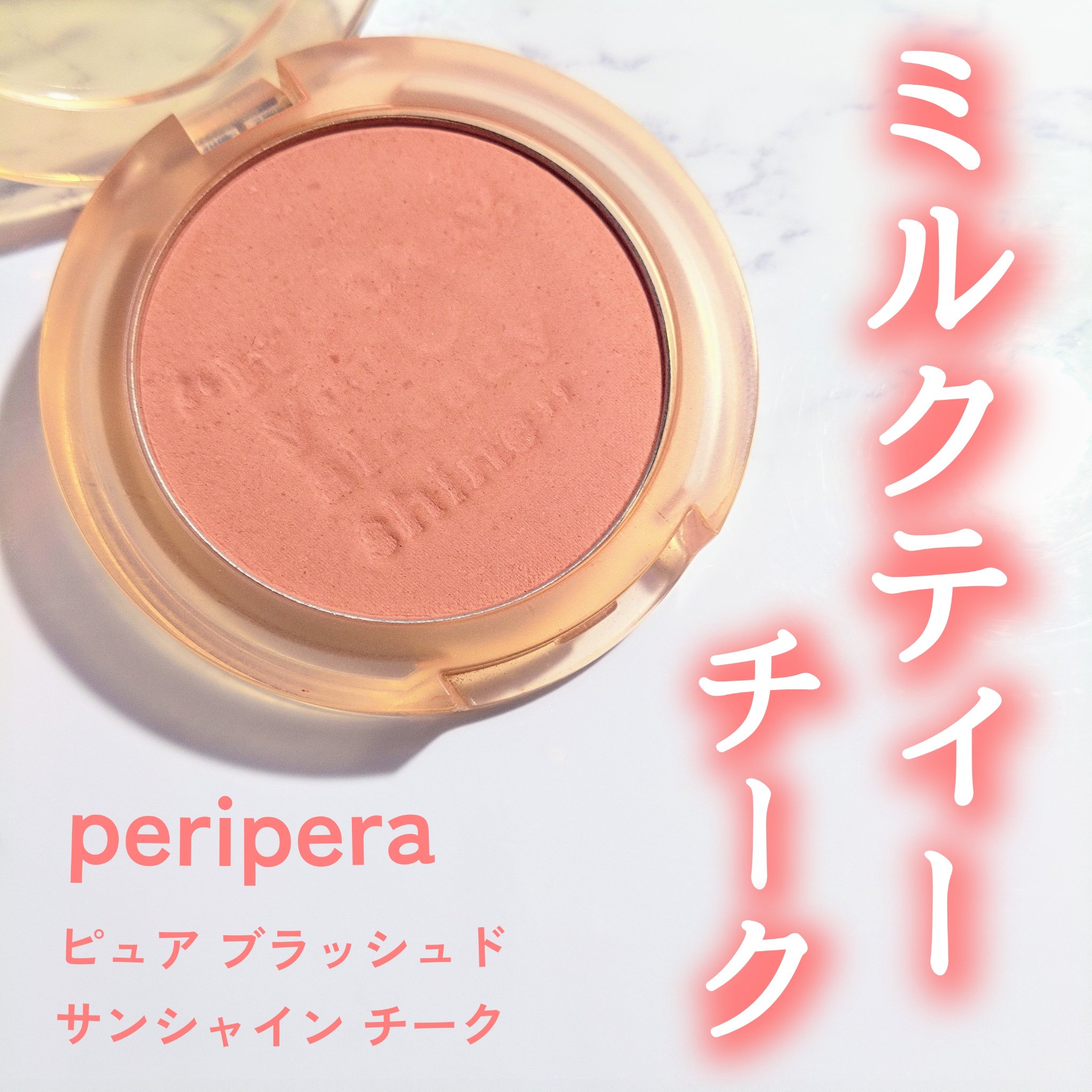ピュア ブラッシュド サンシャイン チーク/PERIPERA/パウダーチークを使ったクチコミ（1枚目）