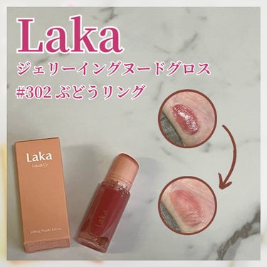 Laka ジェリーイングヌードグロスのクチコミ「先日LIPSフェスタで購入したなかから、今回はLakaのグロスをレビュー！

Lakaはチーク.....」（1枚目）