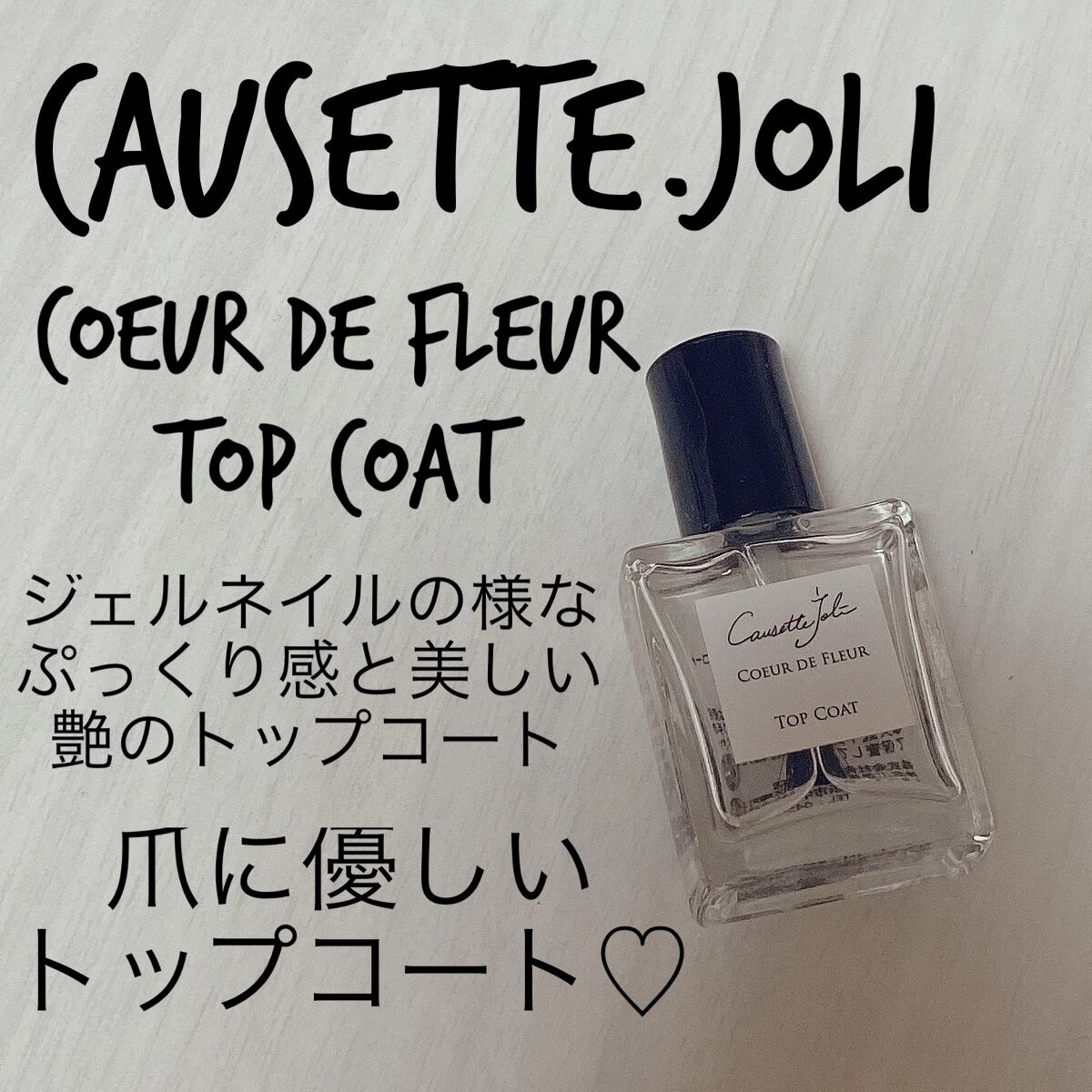 Coeur de Fleur Top Coat/Causette.Joli/ネイルトップコートを使ったクチコミ（1枚目）