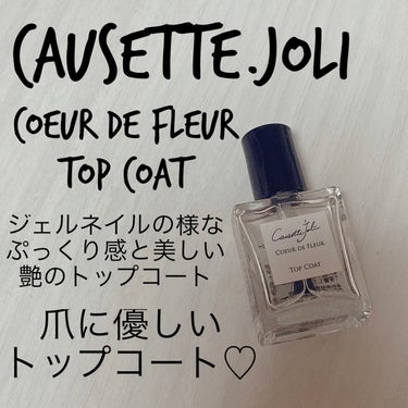 Coeur de Fleur Top Coat/Causette.Joli/ネイルトップコート・ベースコートを使ったクチコミ（1枚目）