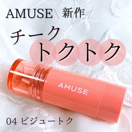 チークトクトク/AMUSE/リキッドチークを使ったクチコミ(1枚目)