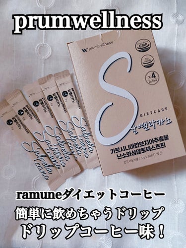 🌼prumwellness
♥︎ ramuneダイエットコーヒー
ドリップコーヒー味☕️

本格的なドリップコーヒー味のダイエットコーヒ☕️

お水にもお湯にもサッと溶けて、すっごく美味しいです！

牛