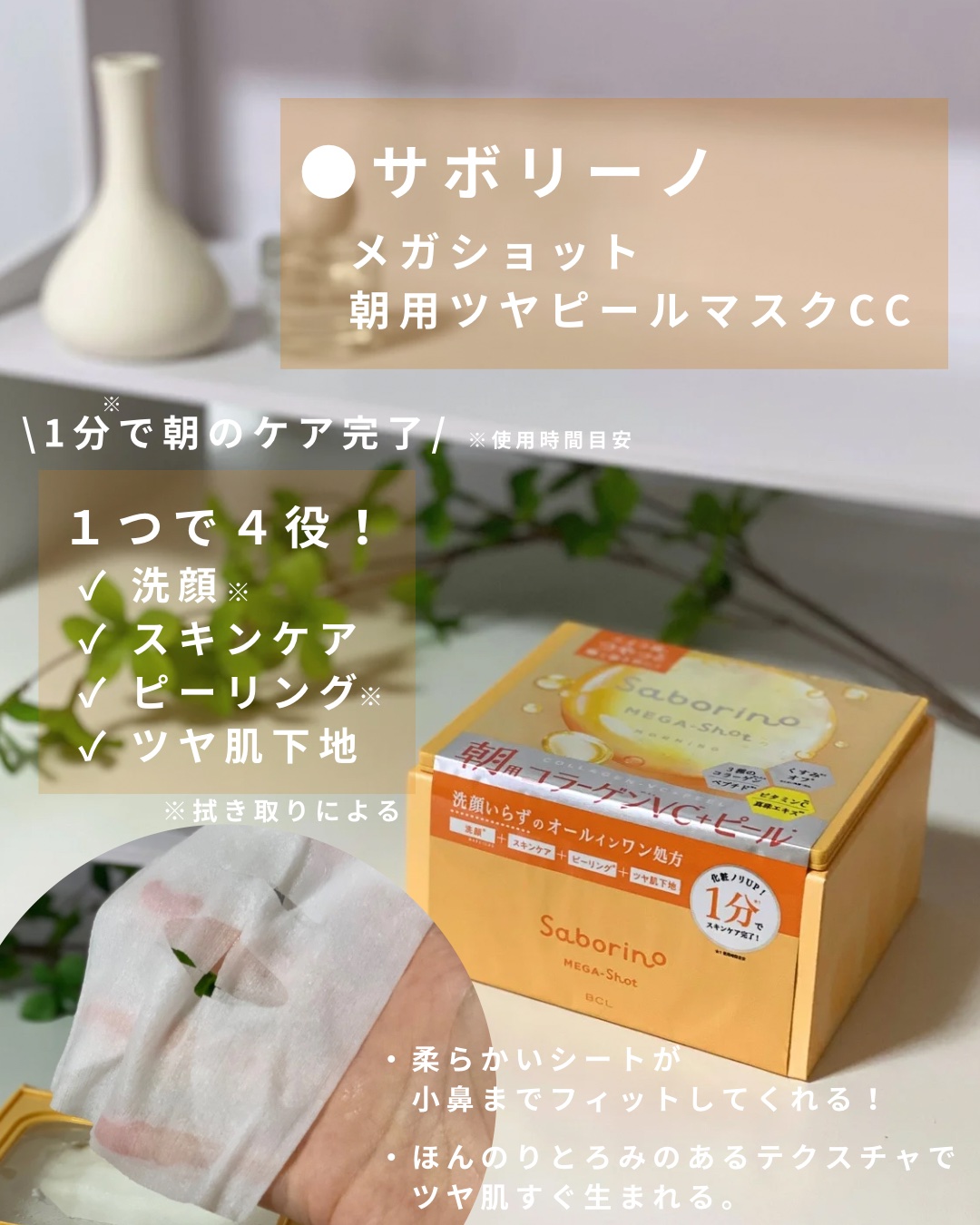 サボリーノ メガショット 朝用ツヤピールマスク CC/サボリーノ/シートマスク・パックを使ったクチコミ（2枚目）