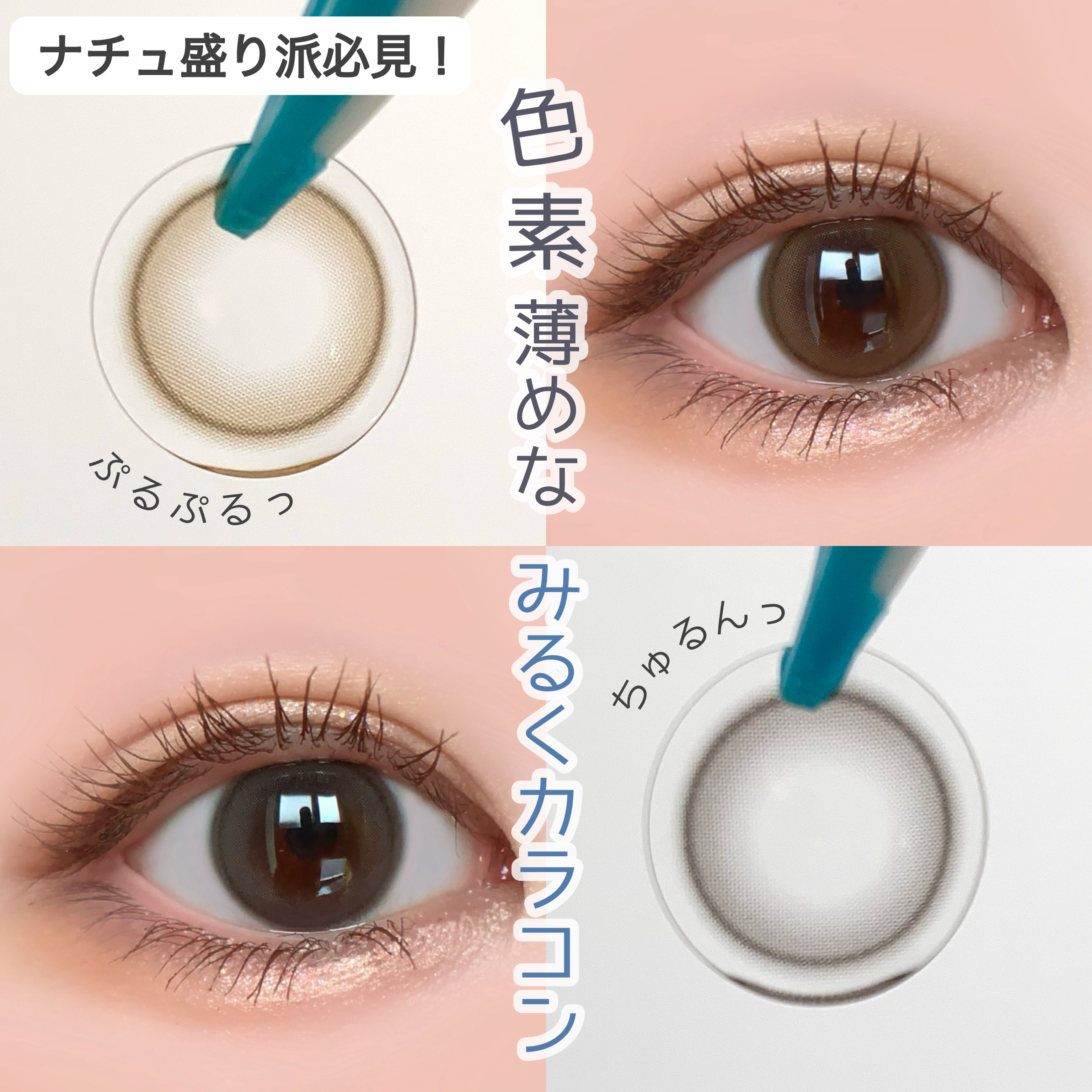 ミルキーで自然に色素を薄く見せてくれる！
かわいいナチュ盛りカラコン比較レポ♥

【裸眼⇨こげ茶〜黒目の暗めな瞳】
#pan太カラコンレポ　⇦カラコンレポまとめてます！
少しでもカラコン選びの参考になれば嬉しいです🌷

ーーーーーーー