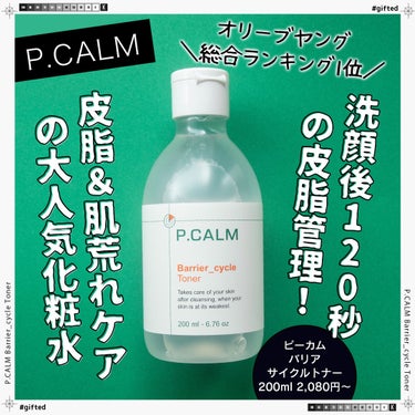 P.CALM バリアサイクルトナーのクチコミ「＼洗顔後120秒の皮脂管理！皮脂＆肌荒れケアの大人気化粧水／


P.CALM（ピーカム）
バ.....」（1枚目）