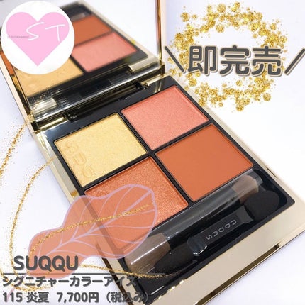 シグニチャー カラー アイズ/SUQQU/アイシャドウパレットを使ったクチコミ(1枚目)