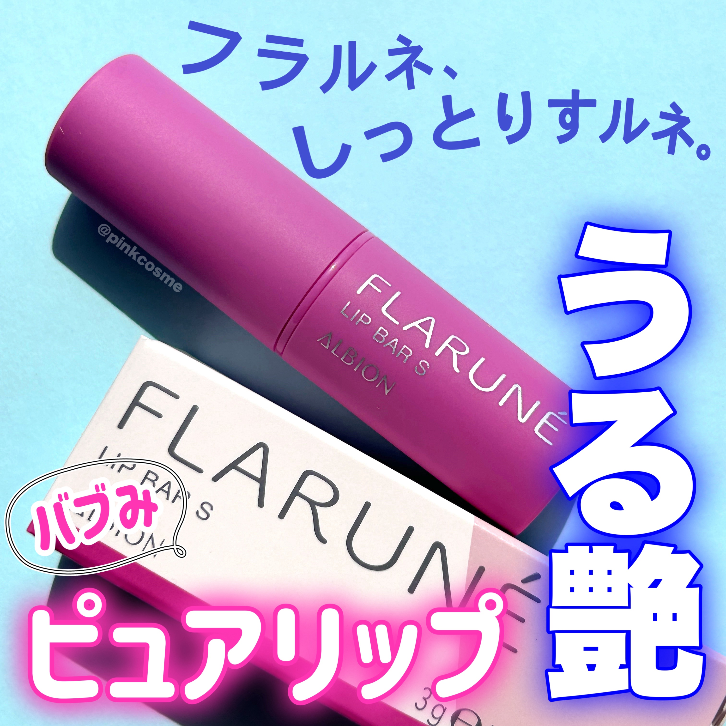 フラルネ リップバー S 〈リップトリートメント〉/ALBION/リップケアを使ったクチコミ（1枚目）