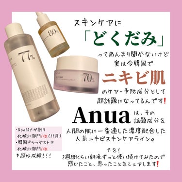 Anua ドクダミ77% スージングトナーのクチコミ「\最強「ドクダミ」沈静スキンケア💚沈静とお肌の水分補給を同時に💧/



テスト期間や季節の変.....」（2枚目）