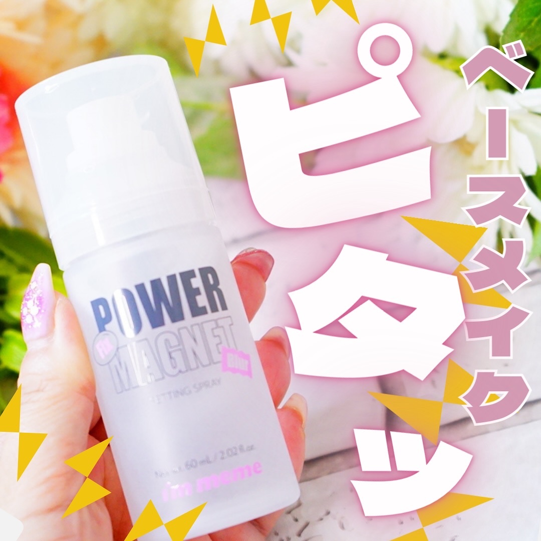 パワーマグネットセッティングスプレー/i’m meme/フィックスミストを使ったクチコミ（1枚目）