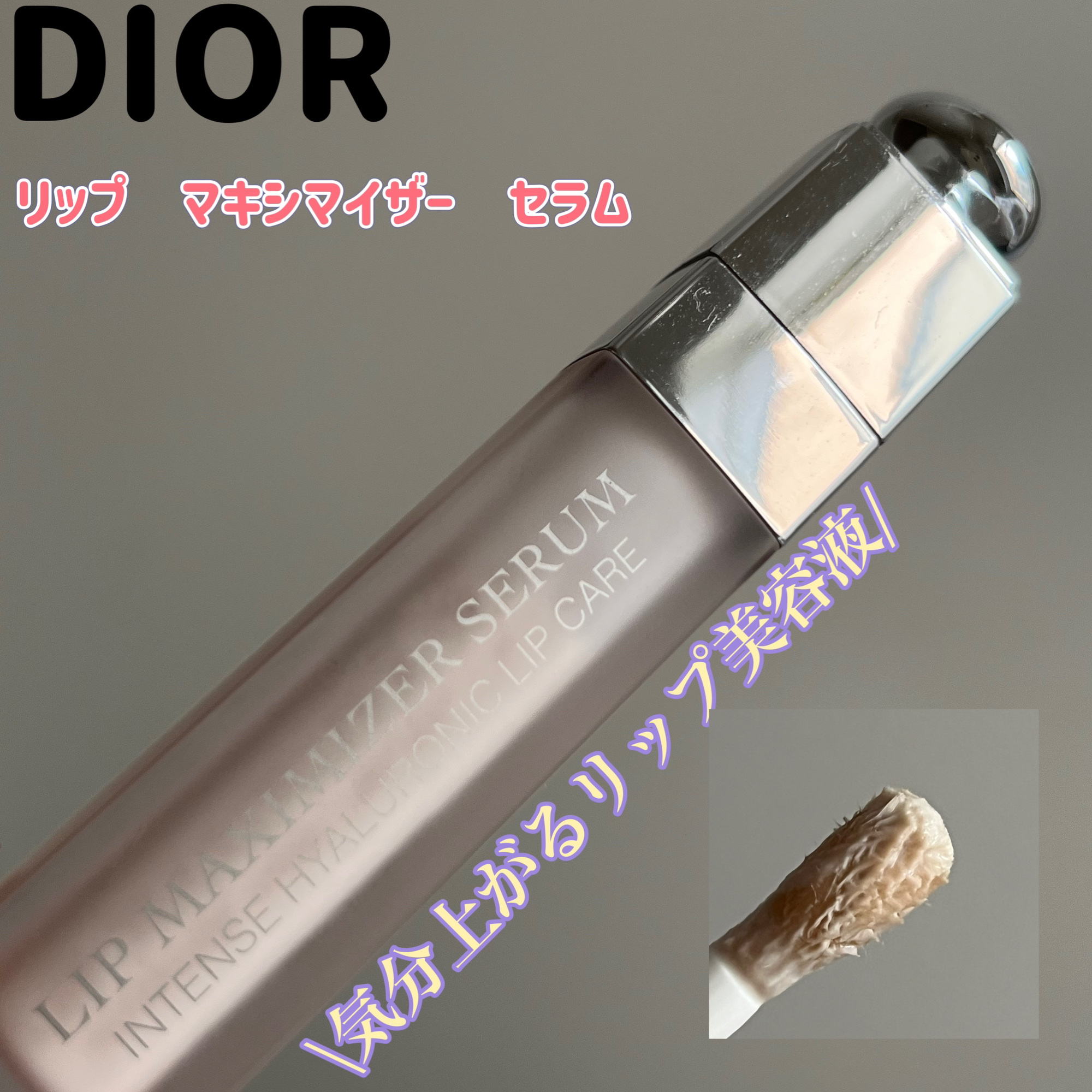 ディオール アディクト リップ マキシマイザー セラム/Dior/リップ美容液を使ったクチコミ（1枚目）