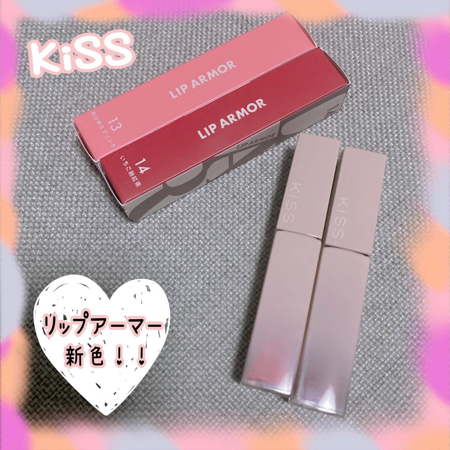 リップアーマー/KiSS/口紅を使ったクチコミ（1枚目）