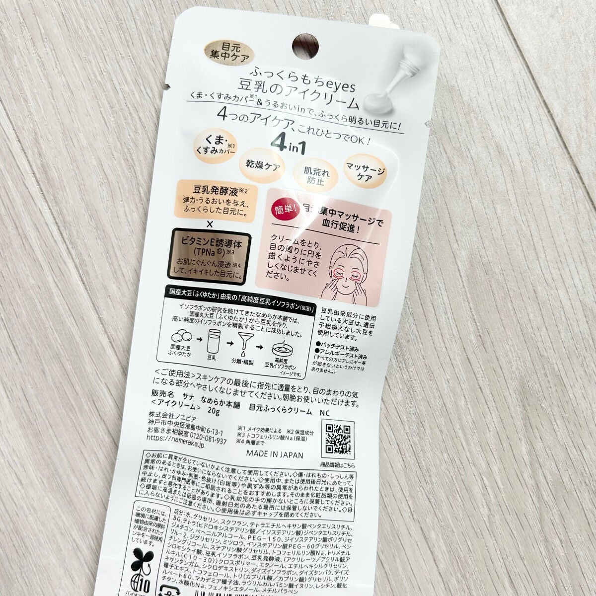 目元ふっくらクリーム NC/なめらか本舗/アイケア・アイクリームを使ったクチコミ(4枚目)