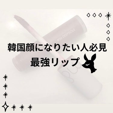 💋韓国顔に近づくリップ💋
皆さんこんばんは🌙
Rose🥀と申します！！

今回は、私が買ってよかった！激推しのリップを紹介したいと思います！

早速紹介していきます♪

✼••┈┈••✼••┈┈••✼•