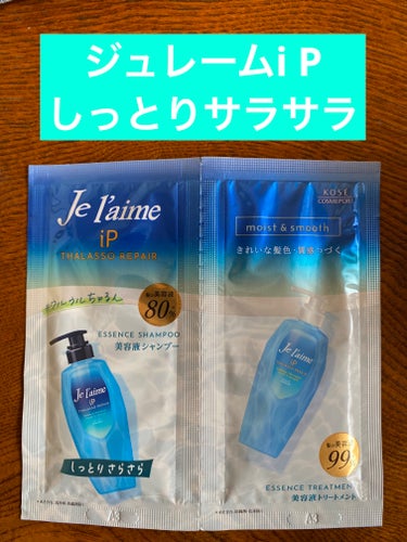 iP タラソリペア 補修美容液 シャンプー/トリートメント (モイスト＆スムース) トライアルセット 10ml+10ml/Je l'aime/シャンプー・コンディショナーを使ったクチコミ（1枚目）