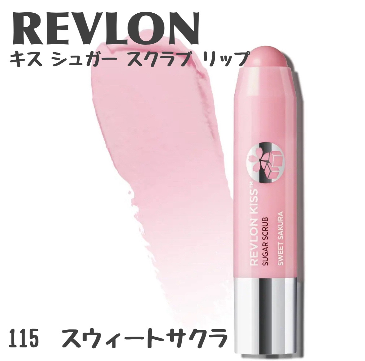 レブロン キス シュガー スクラブ/REVLON/リップスクラブを使ったクチコミ（1枚目）