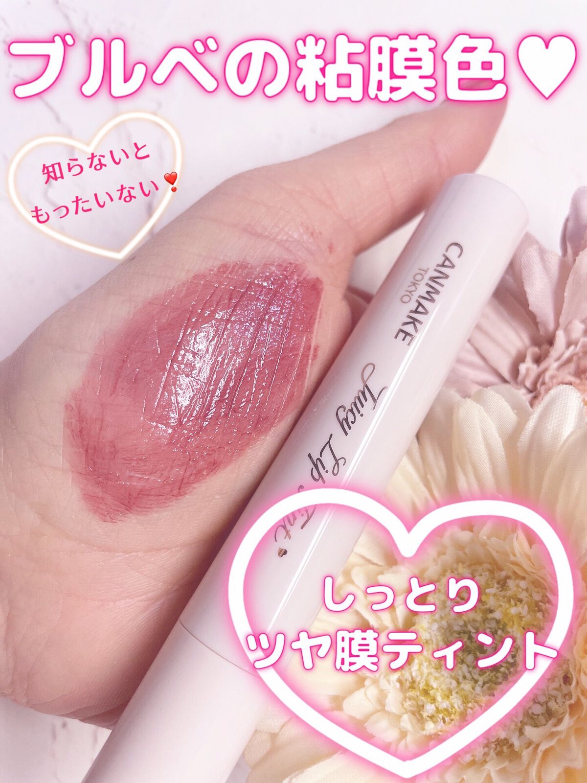 ジューシーリップティント/キャンメイク/口紅を使ったクチコミ（1枚目）