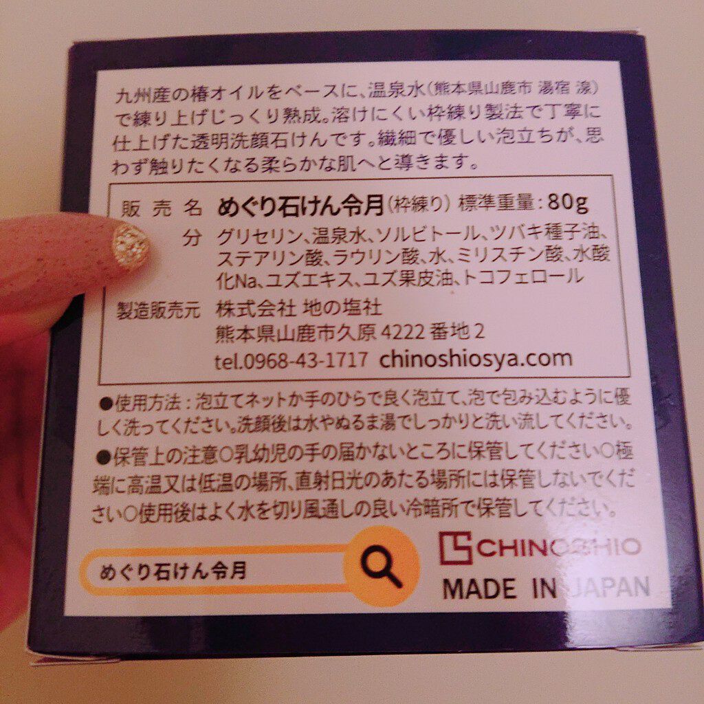 めぐり石けん令月/CHINOSHIO/洗顔石鹸を使ったクチコミ(4枚目)