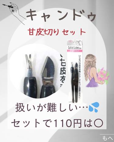 キャンドゥ 甘皮切りセットのクチコミ「キャンドゥ　LJ甘皮切りセット


🔶商品紹介🔶
110円（税込み）

いらない甘皮を手軽にケ.....」（1枚目）