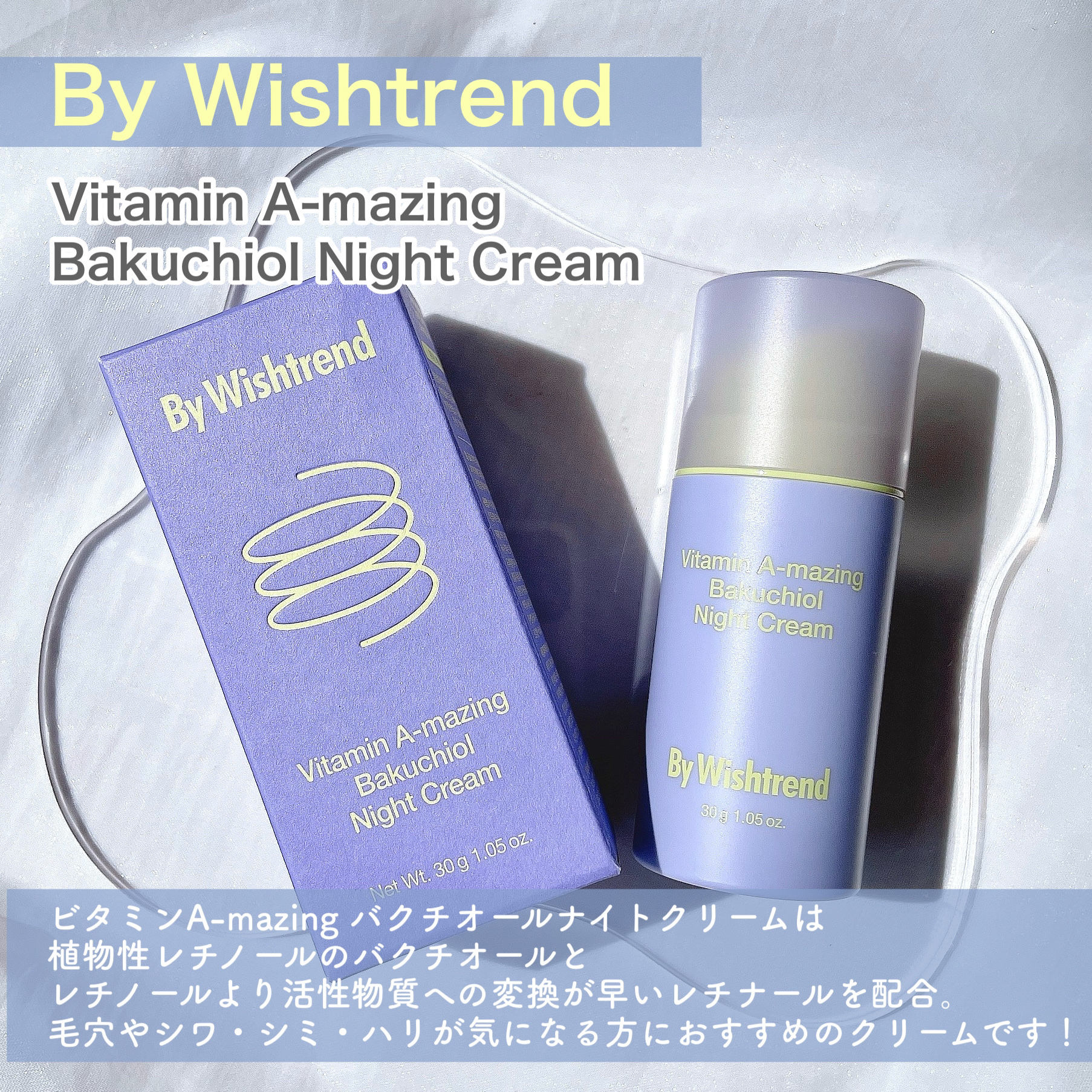 ビタミンA-mazingバクチオールナイトクリーム/By Wishtrend/フェイスクリームを使ったクチコミ（2枚目）