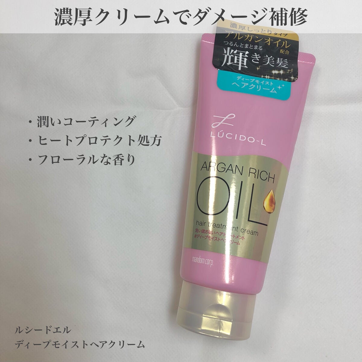 オイルトリートメント #ディープモイストヘアクリーム/ルシードエル/ヘアオイルを使ったクチコミ(1枚目)