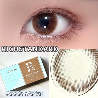 RICH STANDARD リッチスタンダード2weekのクチコミ「リッチスタンダード
color🤎リラックスブラウン 

明るめのカラーで透明感が増し増しな
ブ.....」（1枚目）