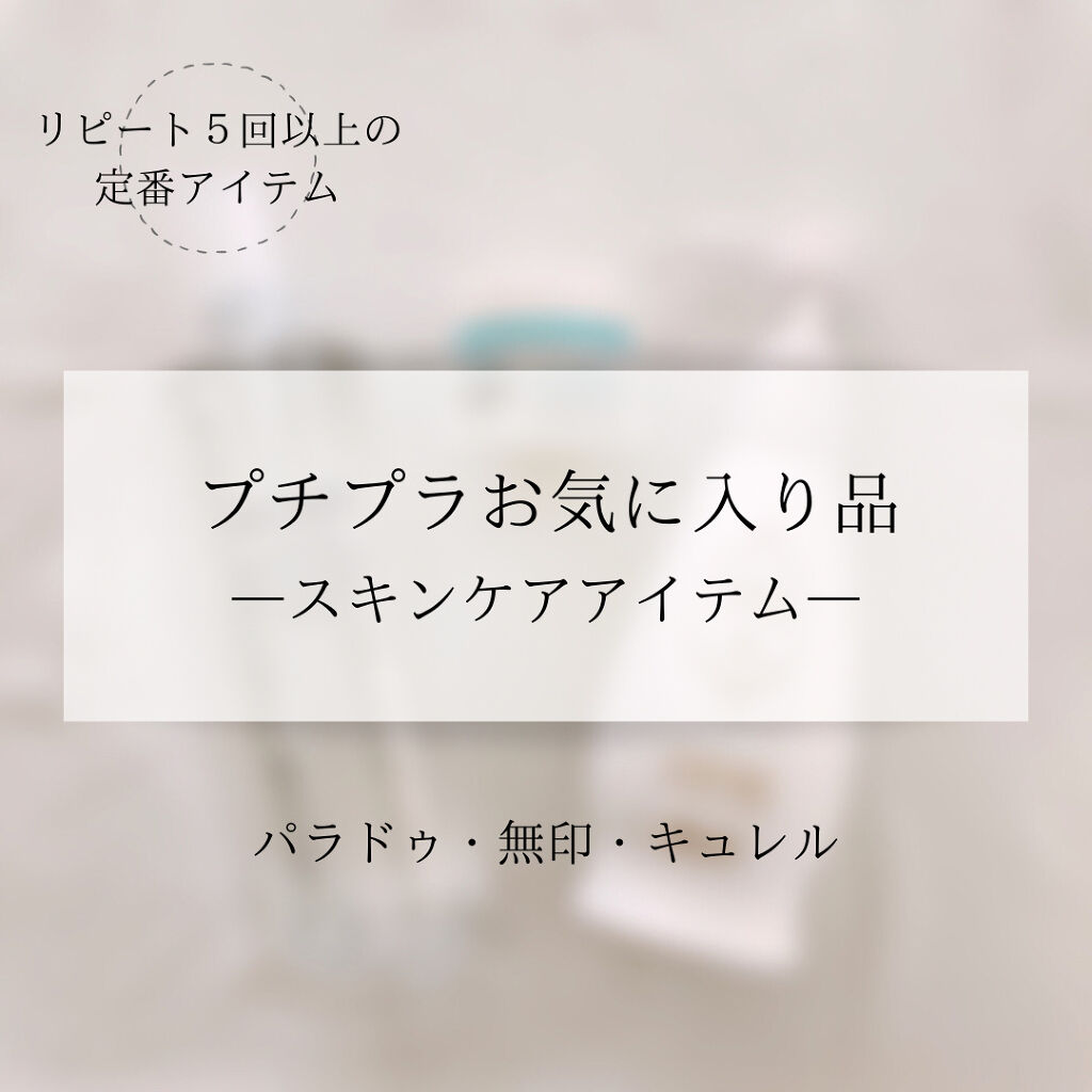 スキンケアクレンジング/パラドゥ/ミルククレンジングを使ったクチコミ（1枚目）