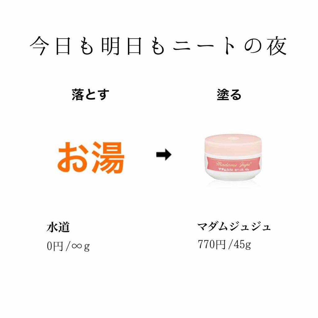 マダムジュジュ 恋する肌/ジュジュ/フェイスクリームを使ったクチコミ（3枚目）