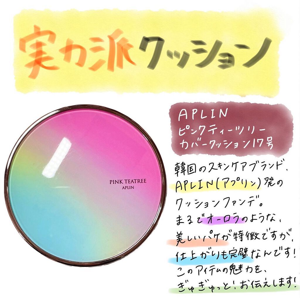 ピンクティーツリーカバークッション/APLIN/クッションファンデーションを使ったクチコミ（1枚目）