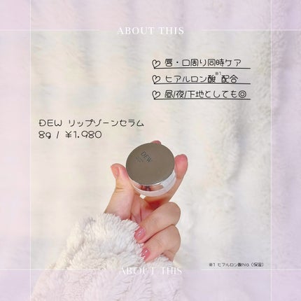 リップゾーンセラム/DEW/リップマスクを使ったクチコミ(2枚目)