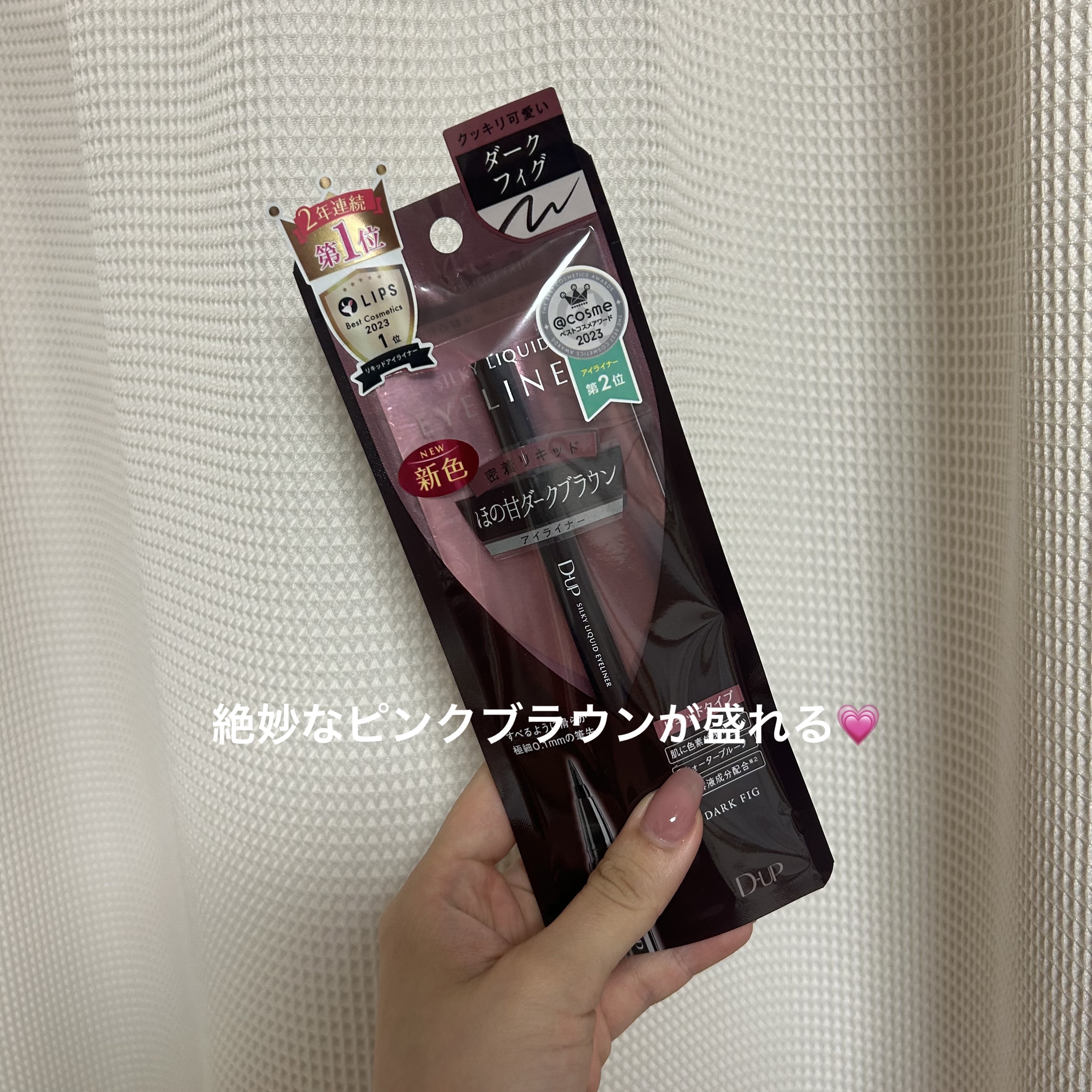 \\絶妙ピンクブラウンアイライン//

こんにちは🌞
今回はLIPSを通じていただいた　#D-UP から大人気商品の　#シルキーリキッドアイライナーWP
#ダークフィグ のカラーをご紹介いたします❣️

D-UPシルキーリキッドアイライナ