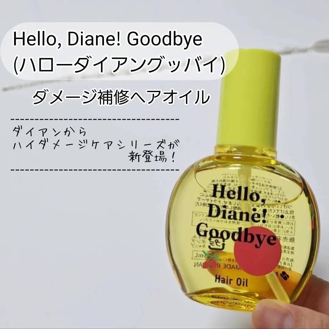 ハローダイアン グッバイ うるおい補修ヘアオイル/ダイアン/ヘアオイルを使ったクチコミ(1枚目)
