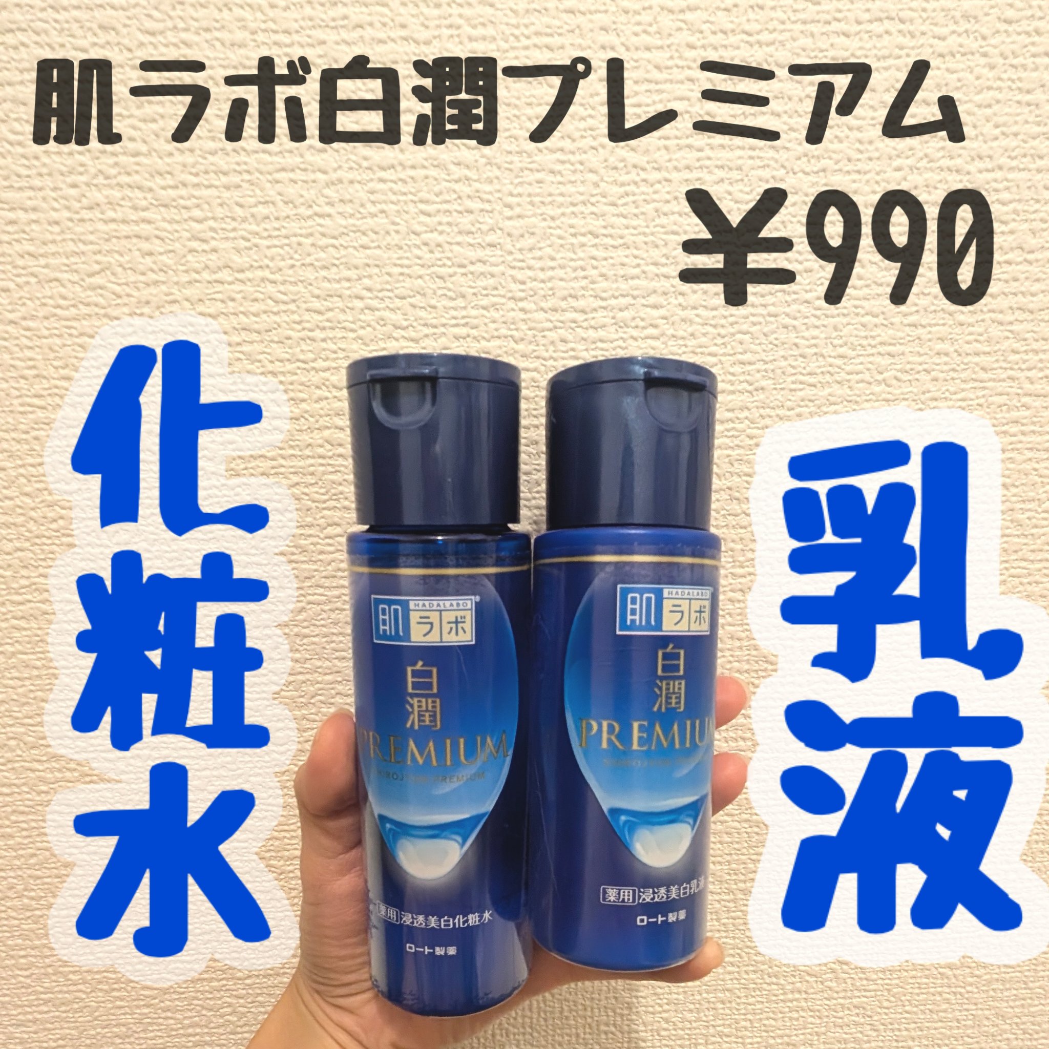 白潤プレミアム薬用浸透美白化粧水/肌ラボ/化粧水を使ったクチコミ（2枚目）