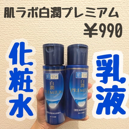 白潤プレミアム薬用浸透美白化粧水/肌ラボ/化粧水を使ったクチコミ(2枚目)