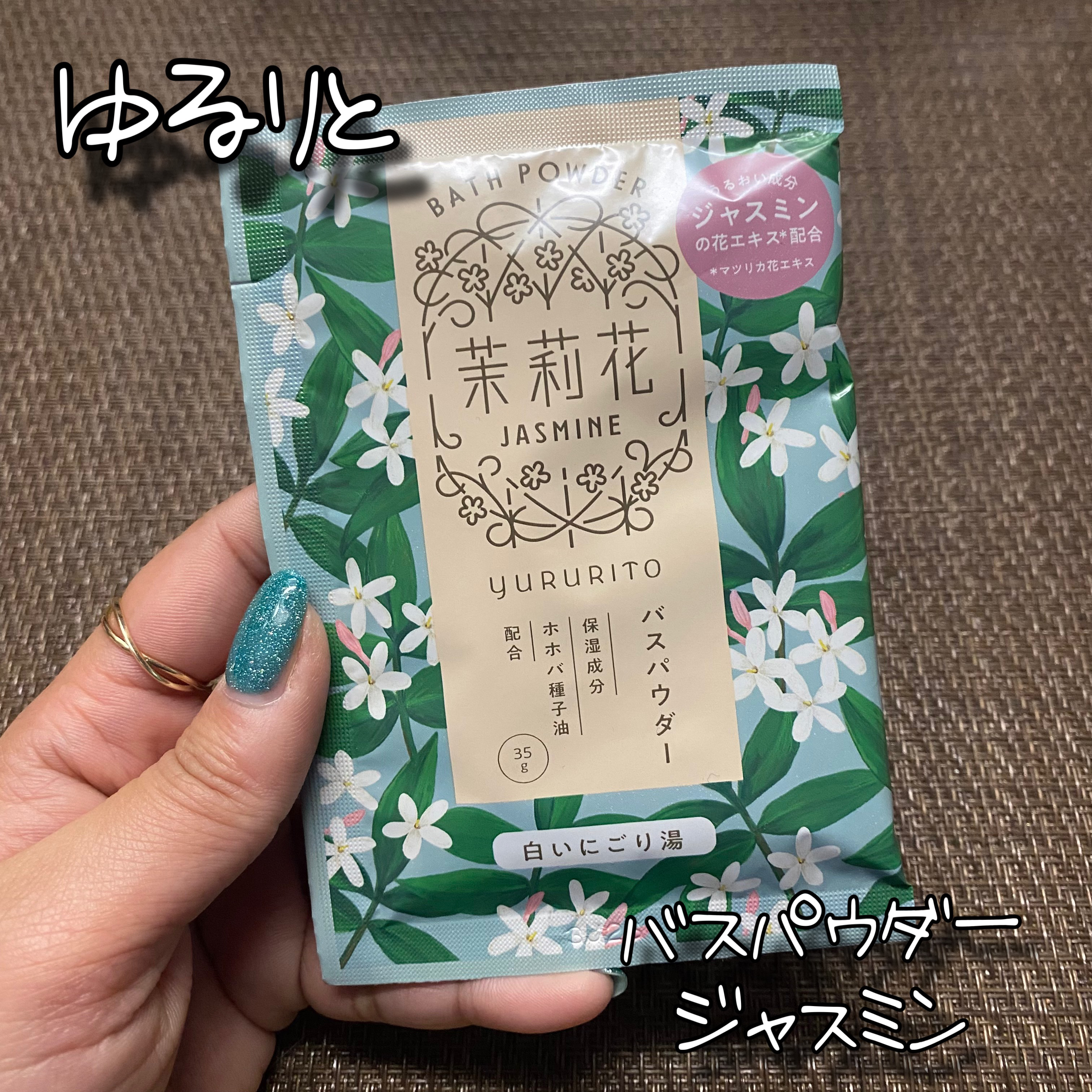 ゆるりと バスパウダー 茉莉花/ゆるりと/生薬系入浴剤を使ったクチコミ（1枚目）