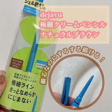 「密着アイライナー」極細クリームペンシル/デジャヴュ/ペンシルアイライナーを使ったクチコミ（2枚目）