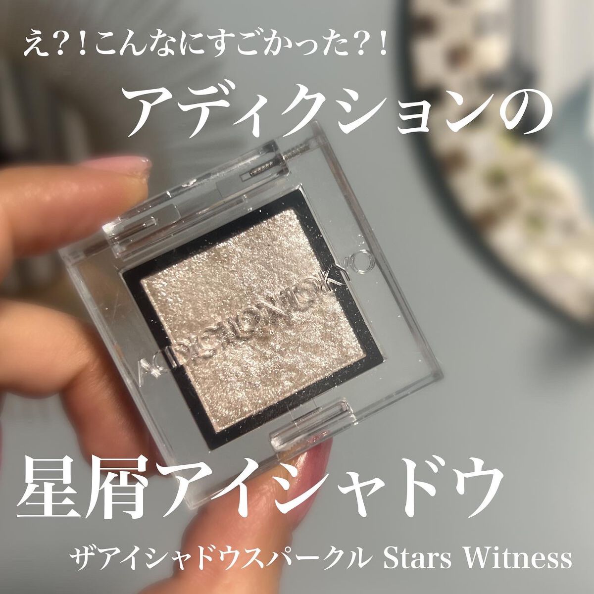 アディクション ザ アイシャドウ パール 010P Flash Back/ADDICTION/単色アイシャドウを使ったクチコミ（1枚目）