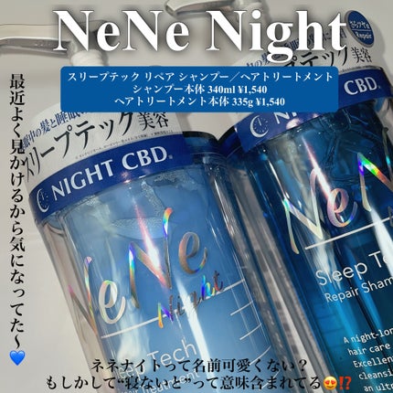 スリープテック リペア シャンプー/ヘアトリートメント/NeNe Night/市販シャンプーを使ったクチコミ(3枚目)