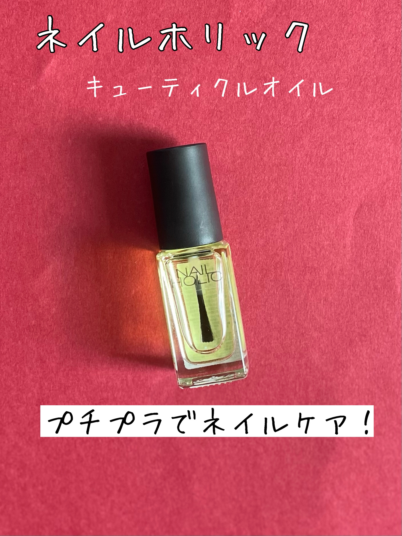 キューティクルオイル/ネイルホリック/ネイルオイル・トリートメントを使ったクチコミ（1枚目）