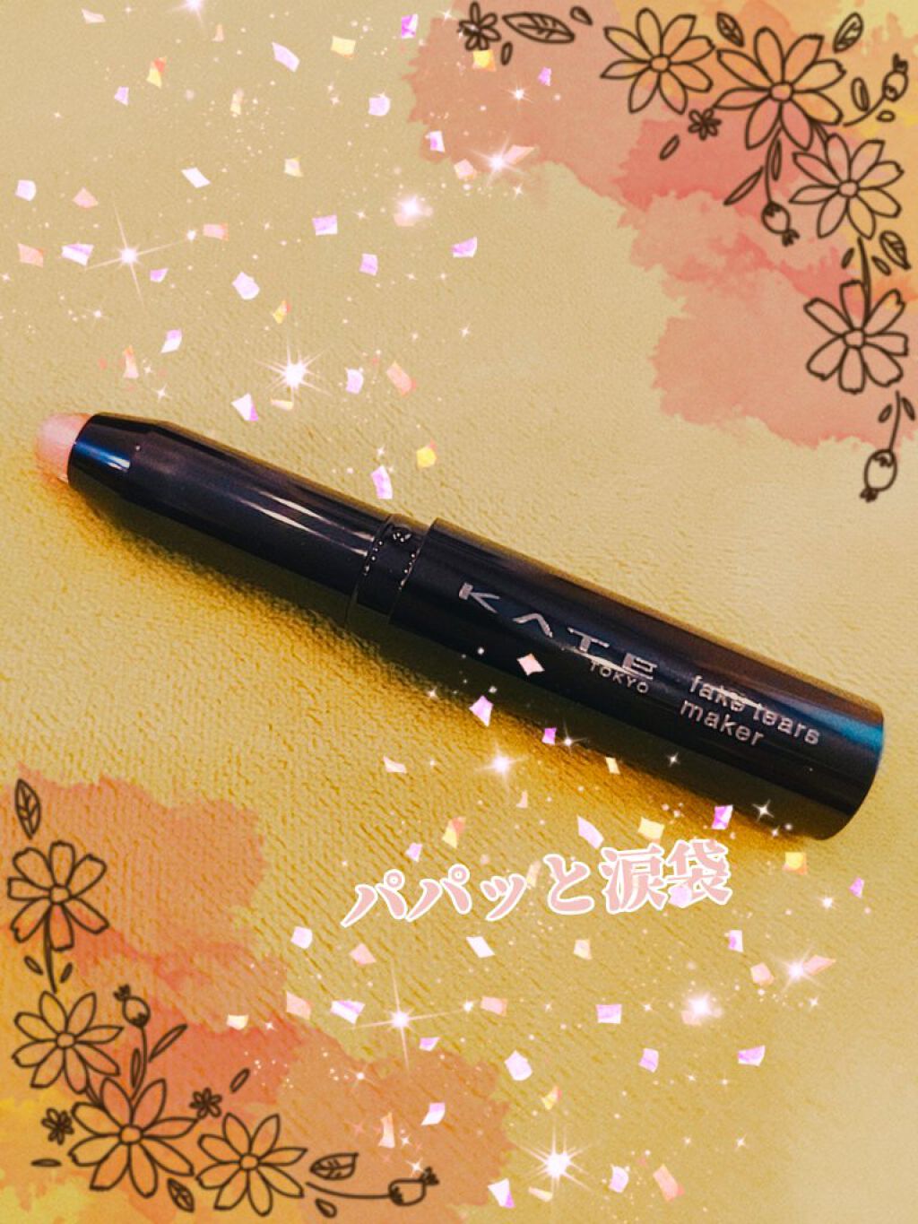 フェイクティアーズメイカー/KATE/ペンシルアイライナーを使ったクチコミ（1枚目）